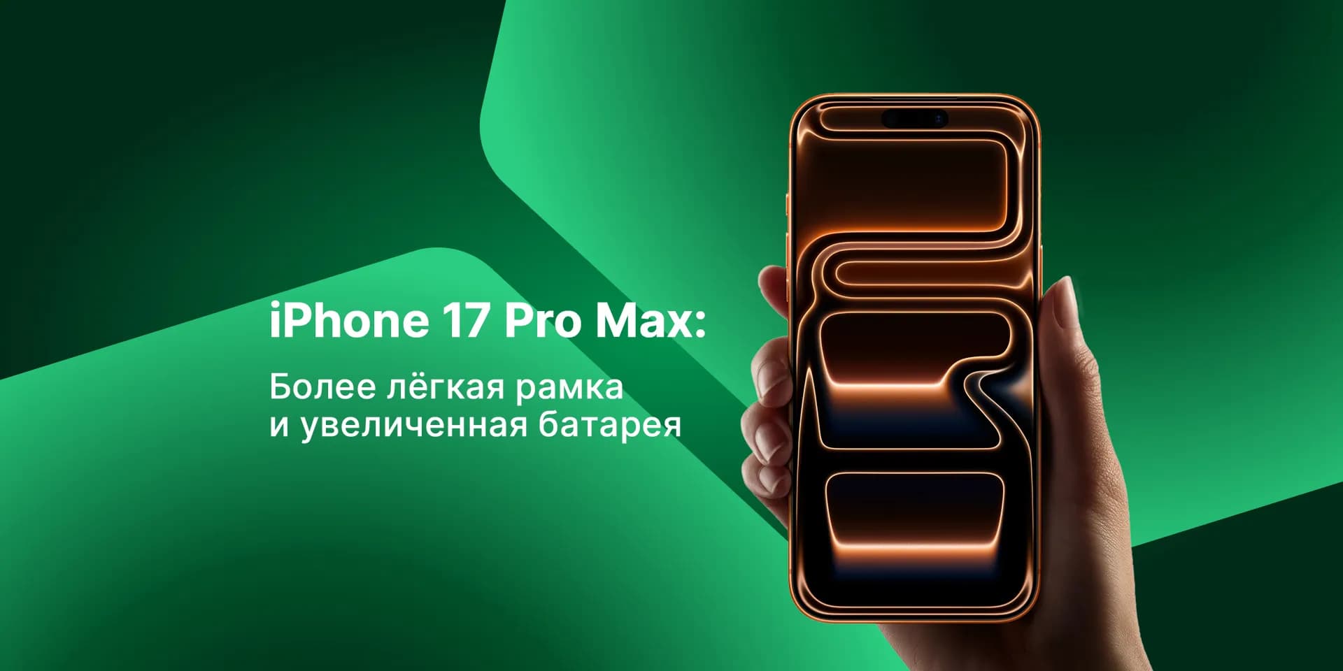 iPhone 17 Pro Max: утечка о лёгкой рамке и большой батарее