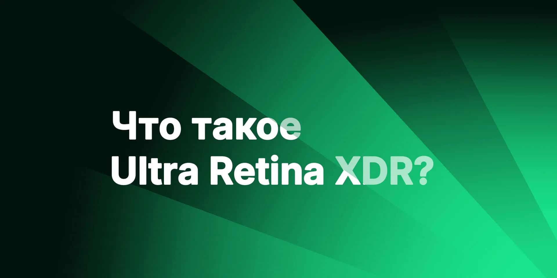 Apple iPhone с Ultra Retina XDR
