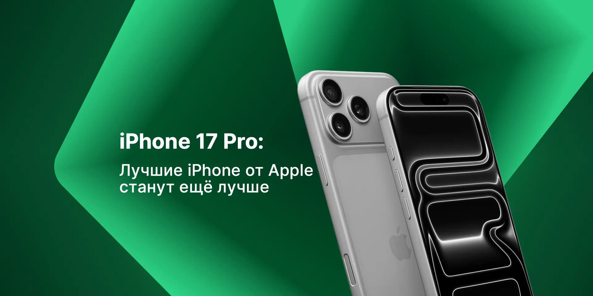 Слухи об iPhone 17 Pro: лучшие iPhone от Apple станут ещё лучше